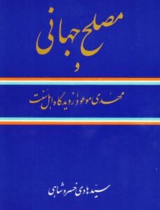 دانلود کتاب مصلح جهانی و مهدی موعود از دیدگاه شیعه و اهل سنت