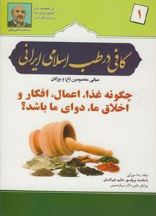 دانلود کتاب کافی در طب اسلامی ایرانی -مبانی طب