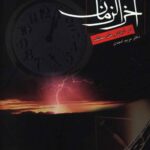 علائم آخر الزمان در ادیان و ملل مختلف