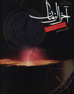 علائم آخر الزمان در ادیان و ملل مختلف