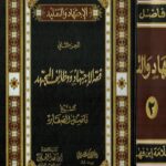 الاجتهاد و التقلید الجزء الثانی- فقه الاجتهاد و وظائف المجتهد