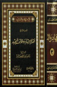الاجتهاد و التقلید الجزء الثانی- فقه الاجتهاد و وظائف المجتهد