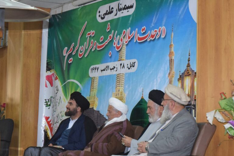 گزارش‎ ‎تصویری| کابل: «سمینار علمی وحدت اسلامی؛ بعثت و قرآن کریم»‏