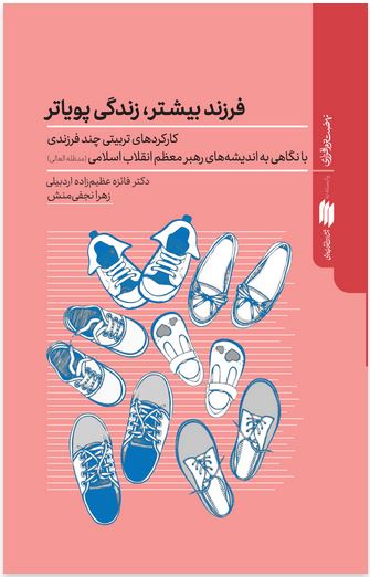 فرزند بیشتر زندگی پویاتر کارکردهای تربیتی چند فرزندی با نگاهی به اندیشه‌های رهبر معظم انقلاب اسلامی(مدّظلّه‌العالی)