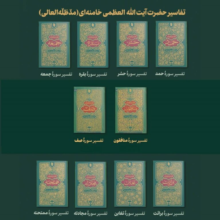 دوره ده جلدی تفاسیر حضرت آیتاللهالعظمی خامنهای(مدّطلّهالعالی)