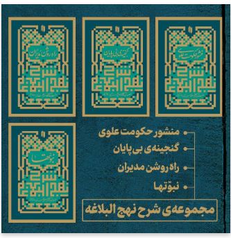 مجموعه چهار جلدی شرح نهجالبلاغه