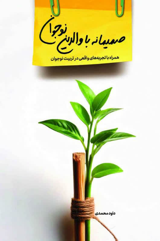 کتاب «صمیمانه با والدین نوجوان» داوود محمدی