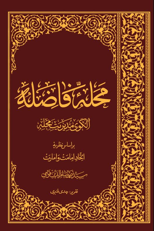 کتاب «محله فاضله» سید صمصام الدین قوامی