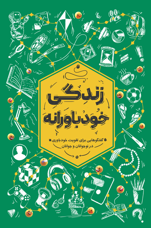 زندگی خودباورانه