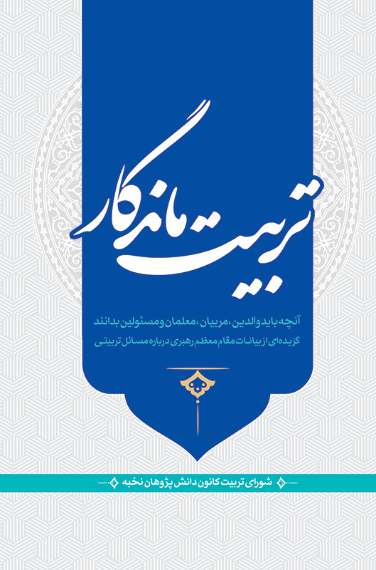 کتاب تربیت ماندگار؛ آنچه باید والدین، مربّیان، معلّمان و مسئولین بدانند