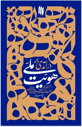درآمدی بر هویّت ملی در اندیشهی حضرت آیتاللهالعظمی خامنهای(مدّظلّهالعالی)