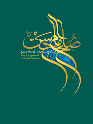 کتاب صلح امام حسن