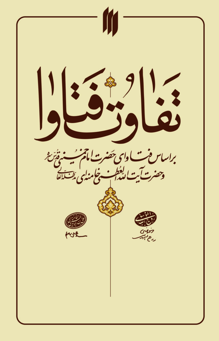 کتاب تفاوت فتاوا؛ بر اساس فتاوای حضرت امام خمینی(قدّسسرّه) و حضرت آیتاللهالعظمی خامنهای(مدّظلّهالعالی)