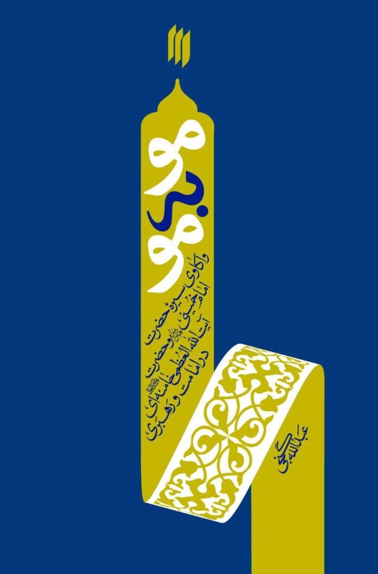مو به مو؛ واکاوی سیرۀ حضرت امام خمینی(قدسسره) و حضرت آیتاللهالعظمی خامنهای(مدظلهالعالی) در امامت و رهبری