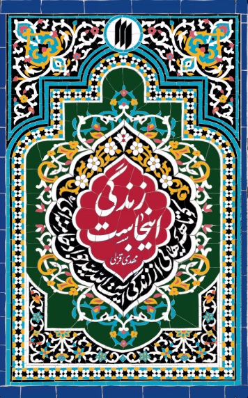 زندگی اینجاست؛ کوتاهههایی از زندگی آیتالله سیدجواد خامنهای(ره)