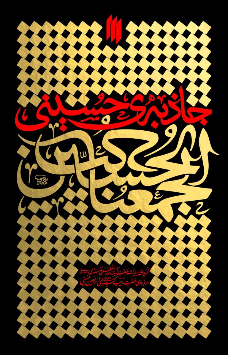 کتاب جاذبه حسینی