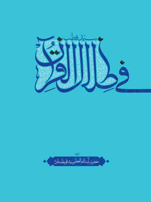کتاب فی ظلال القرآن سید قطب ترجمه آیت الله علی خامنه ای