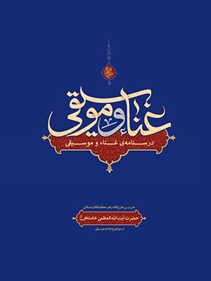 کتاب غنا و موسیقی اثر آیت الله سید علی خامنه ای