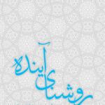 کتاب روشنای آینده