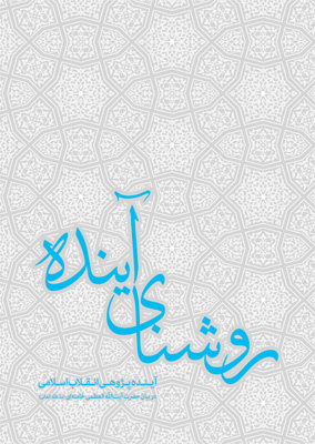 کتاب روشنای آینده