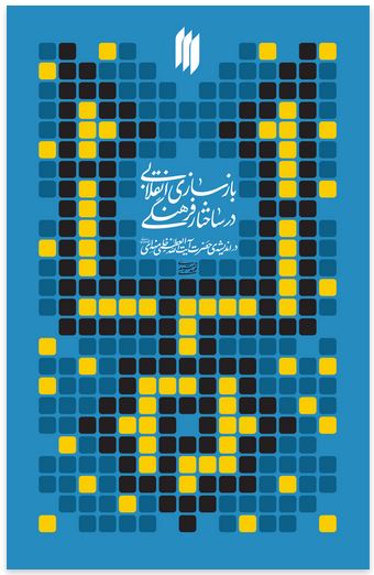 بازسازی انقلابی در ساختار فرهنگی