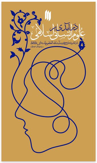 درآمدی بر علوم انسانی اسلامی در اندیشهی حضرت آیتاللهالعظمی خامنهای(مدّظلّهالعالی)