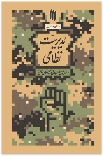 مدیریت اقتصادی در اندیشه‌ی حضرت آیت‌الله‌العظمی خامنه‌ای(مدّظلّه‌العالی)