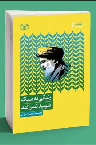 معرفی کتاب زندگی به سبک شهید نصر الله