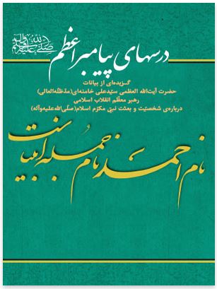 دانلود کتاب «درسهای پیامبر اعظم(ص) علیرضا مختار پور
