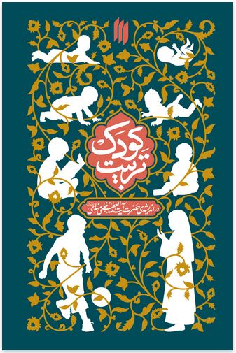 کتاب تربیت کودک در اندیشه‌ی حضرت آیت‌الله‌العظمی خامنه‌ای(مدّظلّه‌العالی) مهدی شهریاری