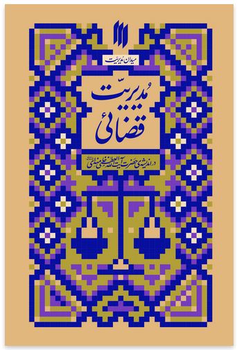 مدیریت قضائی در اندیشه‌ی حضرت آیت‌الله‌العظمی خامنه‌ای(مدّظلّه‌العالی)