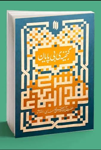 کتاب گنجینه بی پایان اثر سید علی خامنه ای