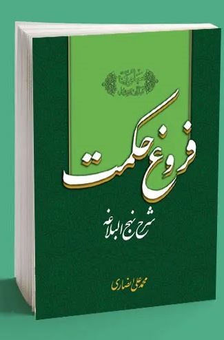 کتاب ده جلدی فروغ حکمت اثر محمد علی انصاری