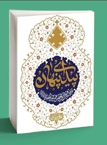کتاب پیدای پنهان؛ عرض اعمال به محضر امام عصر،عجل الله تعالی فرجه الشریف اثر محمد رضا عابدینی