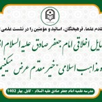 گزارش تصویری نشست علمی فضایل امام صادق (ع) از دیدگاه مذاهب اسلامی 2 گزارش تصویری نشست علمی فضایل امام صادق (ع) از دیدگاه مذاهب اسلامی